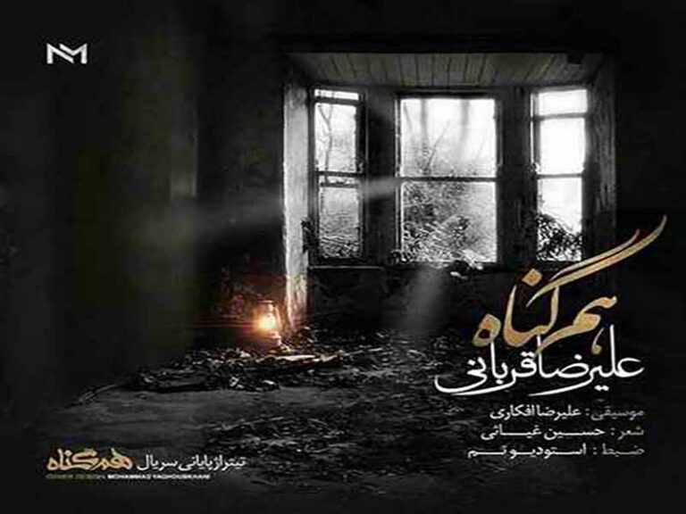 آهنگ “هم گناه” از علیرضا قربانی با متن و ترجمه انگلیسی مجزا