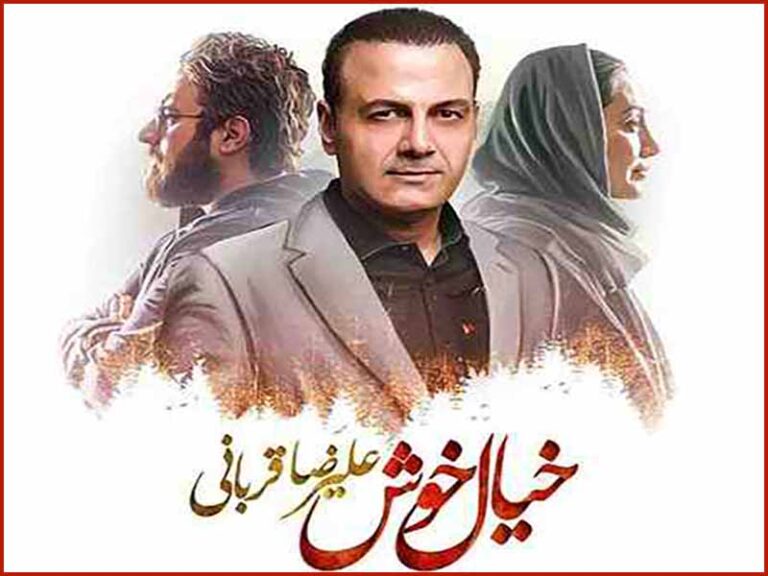 آهنگ “خیال خوش” از علیرضا قربانی با متن و ترجمه انگلیسی مجزا