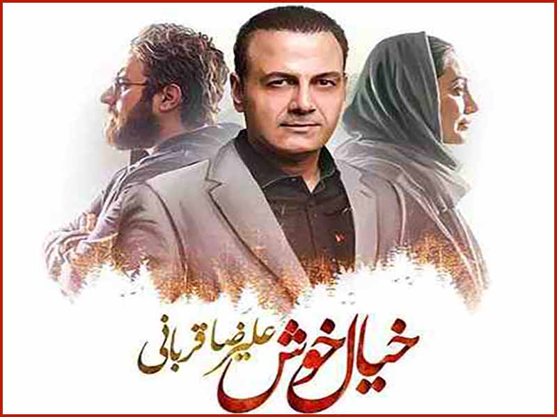 آهنگ “خیال خوش” از علیرضا قربانی با متن و ترجمه انگلیسی مجزا