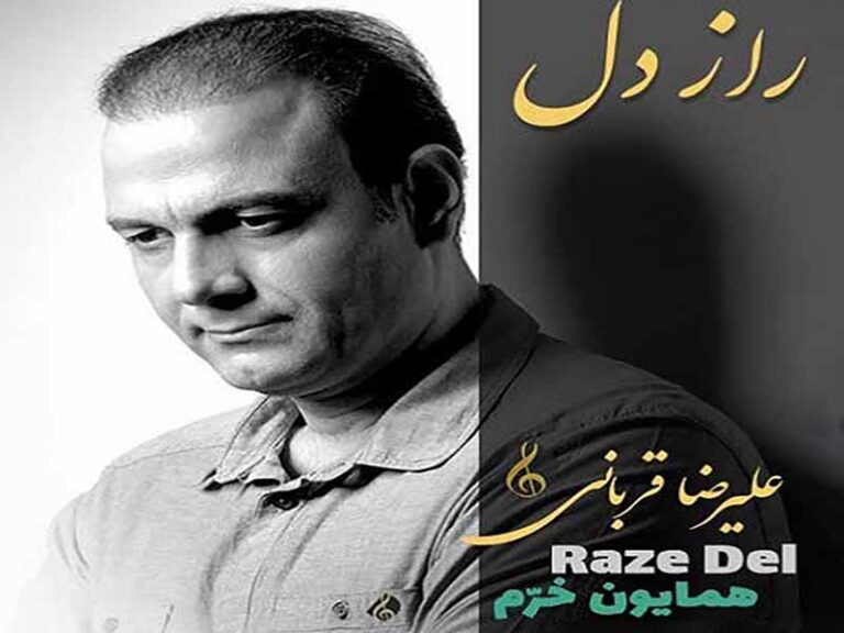 آهنگ “راز دل” از علیرضا قربانی با متن و ترجمه انگلیسی مجزا