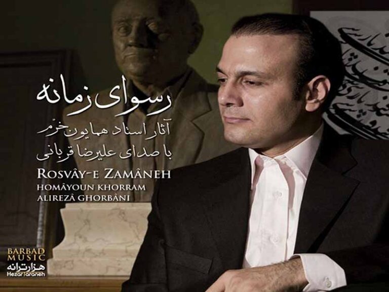 آهنگ “رسوای زمانه” از علیرضا قربانی با متن و ترجمه انگلیسی مجزا