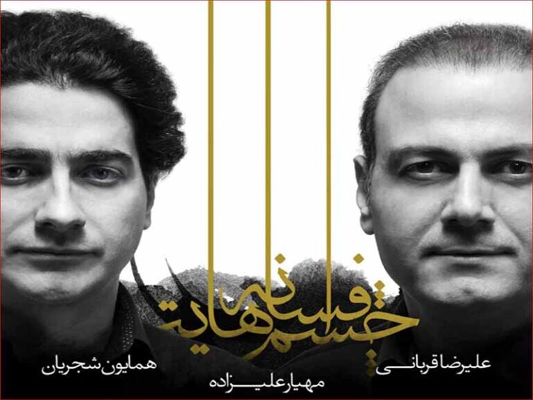 آهنگ “افسوس” از علیرضا قربانی و همایون شجریان با متن و ترجمه انگلیسی مجزا