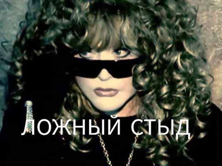 آهنگ روسی Ложный стыд (False Shame) از Alla Pugacheva با متن و ترجمه مجزا