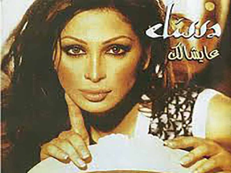 آهنگ عربی “عايشالك” از الیسا به همراه متن و ترجمه مجزا