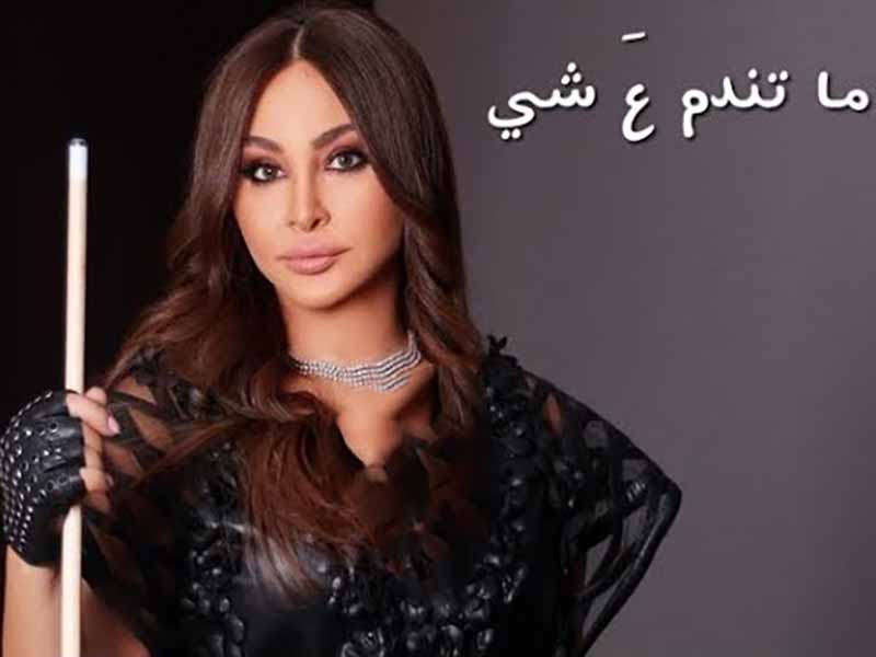 آهنگ عربی “ما تندم ع شي” از الیسا به همراه متن و ترجمه مجزا