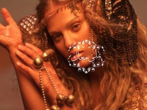 آهنگ عربی “تملي معاك” از إليانا به همراه متن و ترجمه مجزا