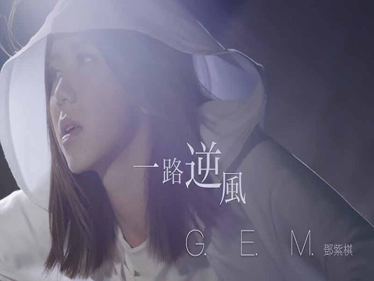 آهنگ چینی 路逆風 [AGAINST THE WIND] از .G.E.M به همراه متن و ترجمه مجزا