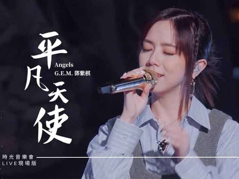 آهنگ چینی 平凡天使 [Angels] از .G.E.M به همراه متن و ترجمه مجزا