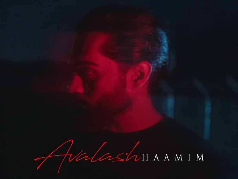 آهنگ “اولاش” از حامیم با متن و ترجمه انگلیسی مجزا