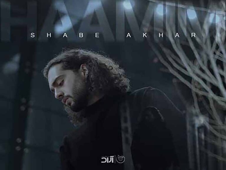 آهنگ “شب آخر” از حامیم با متن و ترجمه انگلیسی مجزا