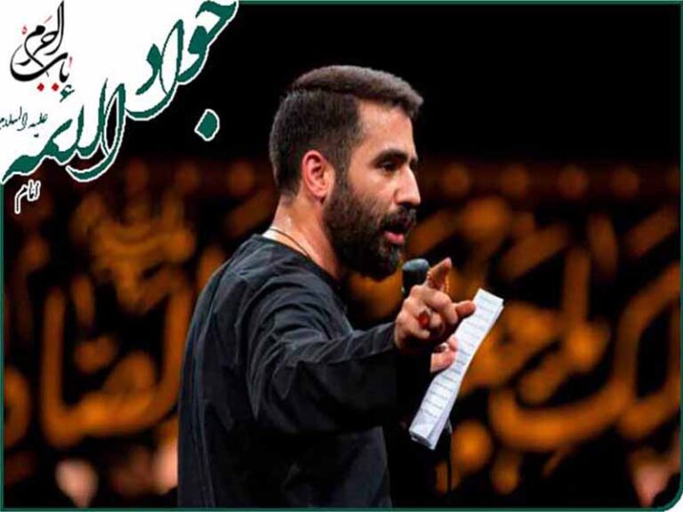 مداحی شهادت امام جواد(ع) “ای عشق شیرین دادی به بادم” از حسین طاهری با متن و ترجمه انگلیسی مجزا