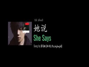 آهنگ چینی 她說 (She Says) از 林俊傑 (JJ Lin) به همراه متن و ترجمه مجزا