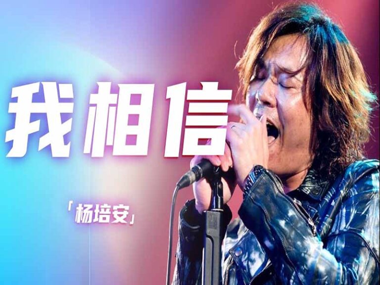 آهنگ چینی 我相信 (I believe) از Yang Pei-An (楊培安) به همراه متن و ترجمه مجزا