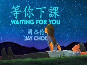 آهنگ چینی 等你下课 (Waiting For U After Class) از 周杰伦(Jay Chou) به همراه متن و ترجمه مجزا
