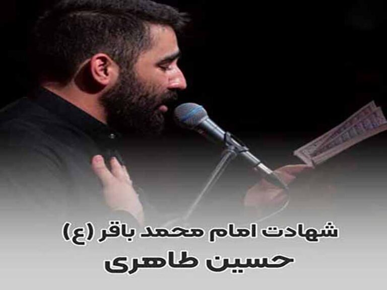 مداحی شهادت امام محمد باقر(ع) “تو باقرالعلوم هستی و تموم عالم به فرمانت” از حسین طاهری با متن و ترجمه انگلیسی مجزا