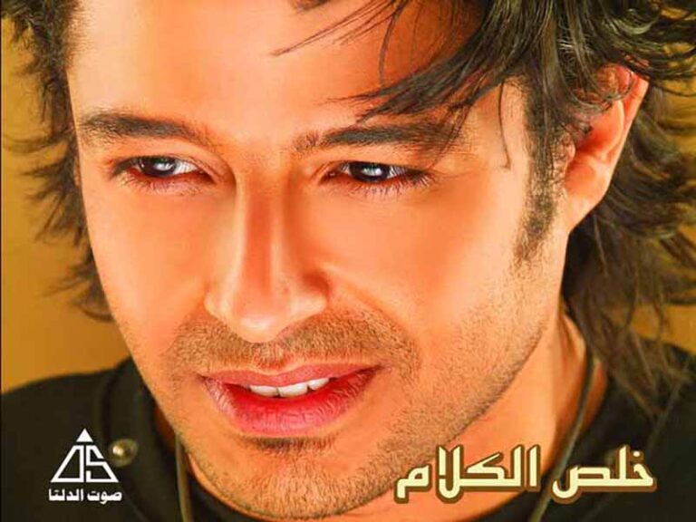 آهنگ عربی “Ahla Haga Feeki – أحلى حاجة فيكي” از محمد حماقي به همراه متن و ترجمه مجزا