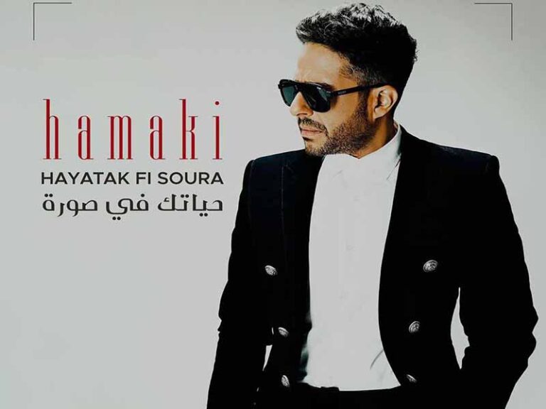 آهنگ عربی “Ana Law Azetou – أنا لو أذيته” از محمد حماقي به همراه متن و ترجمه مجزا