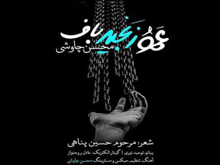 آهنگ “عمو زنجیرباف” از محسن چاوشی با متن و ترجمه انگلیسی مجزا
