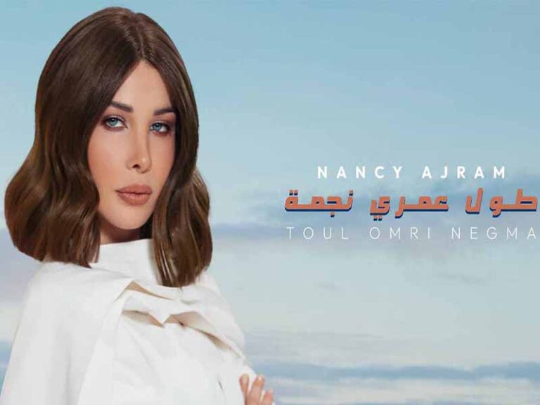آهنگ عربی “طول عمری نجمه” از نانسی عجرم به همراه متن و ترجمه مجزا