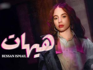 آهنگ عربی “هيهات” از بيسان إسماعيل به همراه متن و ترجمه مجزا