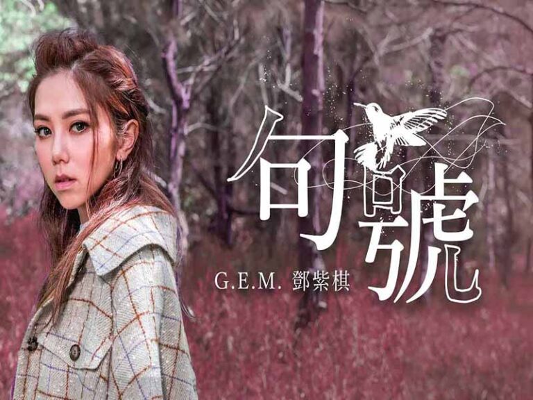 آهنگ چینی 句號 [Full Stop] از .G.E.M به همراه متن و ترجمه مجزا