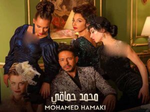 آهنگ عربی “بتبعد ليه” از محمد حماقي به همراه متن و ترجمه مجزا