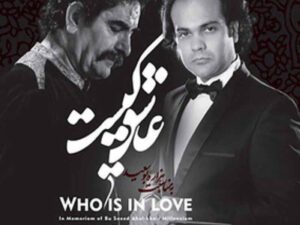 آهنگ “عاشق کیست” شهرام ناظری با متن و ترجمه انگلیسی مجزا