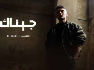 آهنگ عربی “جيناك” از الشامي به همراه متن و ترجمه مجزا