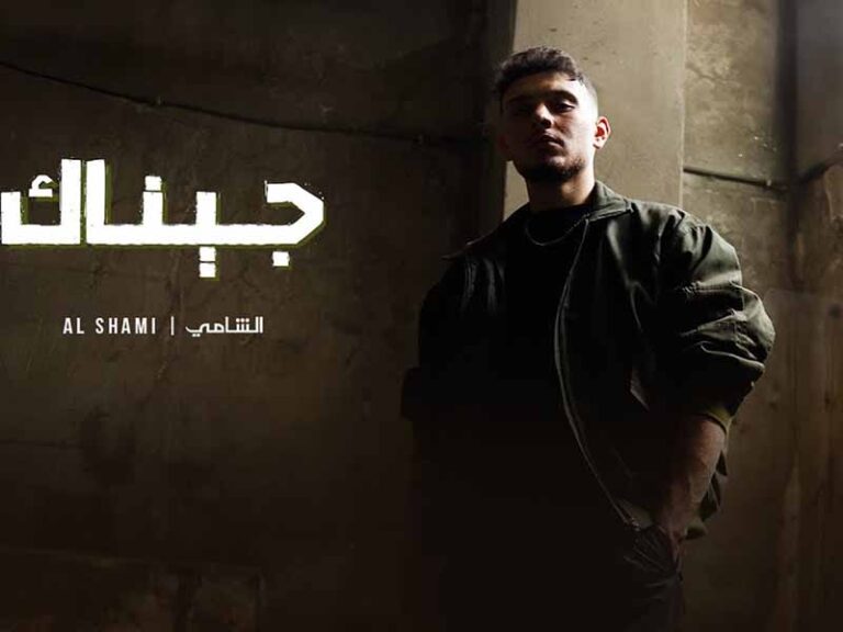 آهنگ عربی “جيناك” از الشامي به همراه متن و ترجمه مجزا
