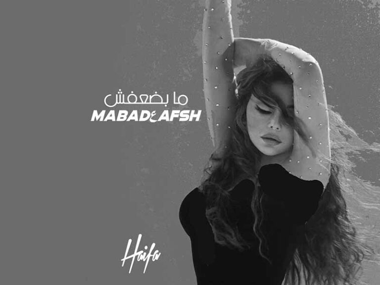 آهنگ عربی “ما بضعفش” از هيفاء وهبي به همراه متن و ترجمه مجزا