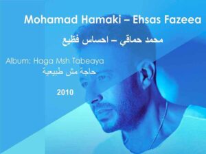 آهنگ عربی “احساس فظیع” از محمد حماقی به همراه متن و ترجمه مجزا