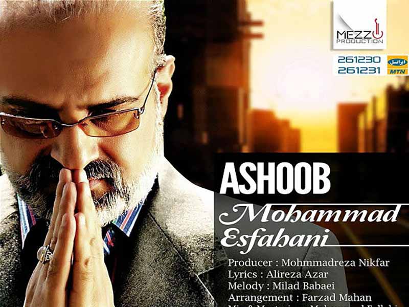 آهنگ “آشوب” از محمد اصفهانی با متن و ترجمه انگلیسی مجزا