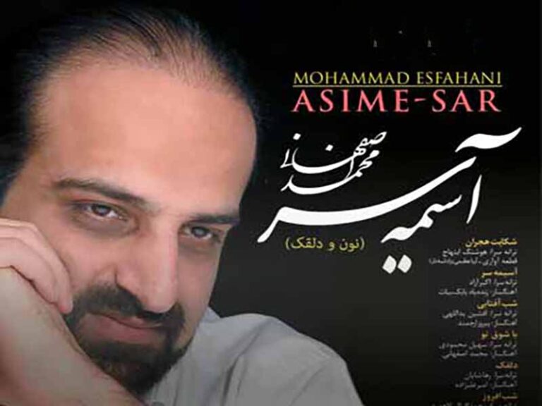 آهنگ “آسیمه سر” از محمد اصفهانی با متن و ترجمه انگلیسی مجزا