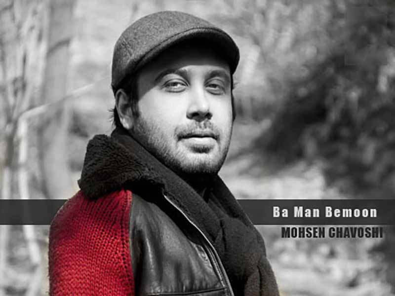 آهنگ “با من بمون” از محسن چاوشی با متن و ترجمه انگلیسی مجزا