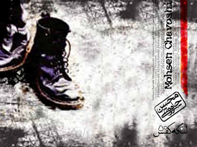 آهنگ “بچه های اهواز (بچه های جنوب)” از محسن چاوشی با متن و ترجمه انگلیسی مجزا