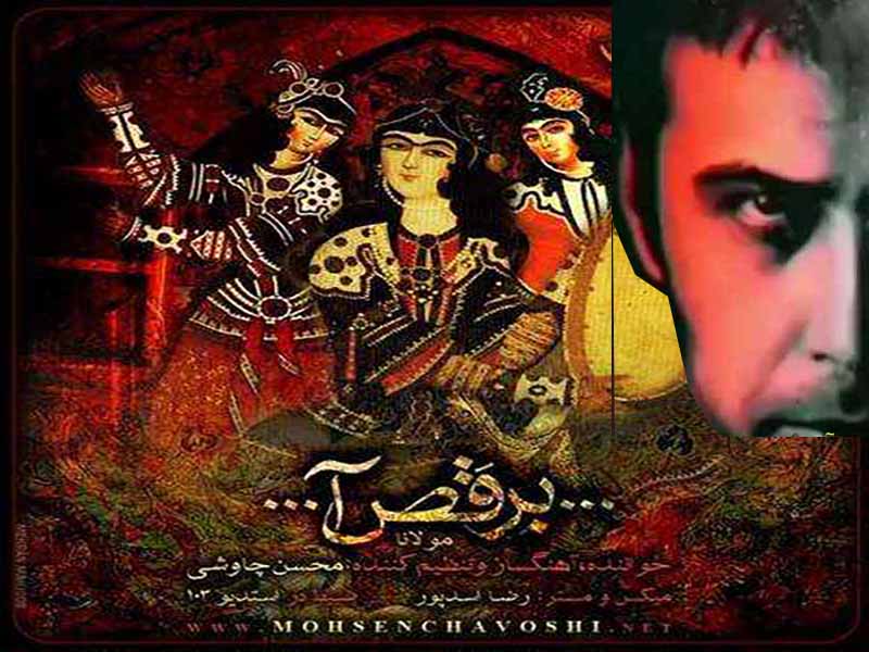 آهنگ “برقص آ” از محسن چاوشی با متن و ترجمه انگلیسی مجزا