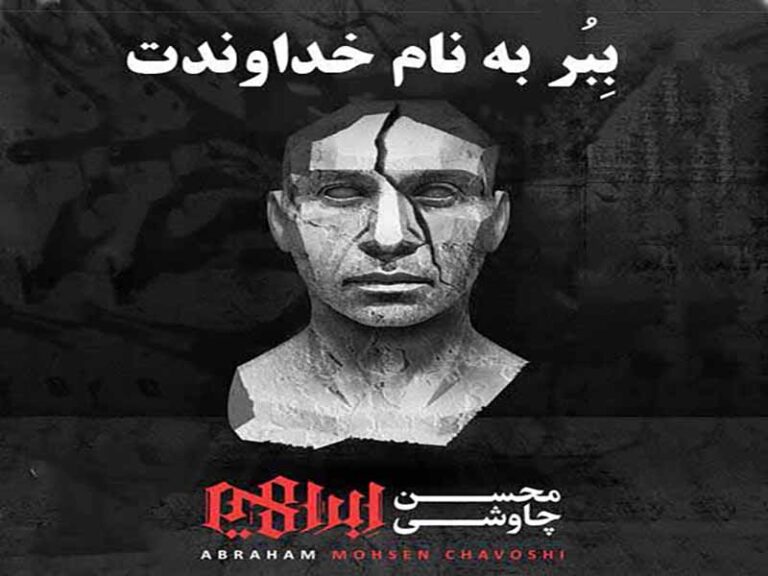 آهنگ “ببر به نام خداوندت” از محسن چاوشی با متن و ترجمه انگلیسی مجزا