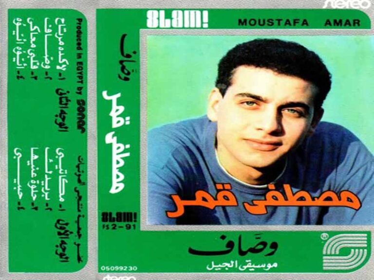 آهنگ عربی “ايوا ايوا” از مصطفى قمر به همراه متن و ترجمه مجزا
