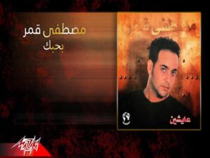 آهنگ عربی “بحبك” از مصطفى قمر به همراه متن و ترجمه مجزا
