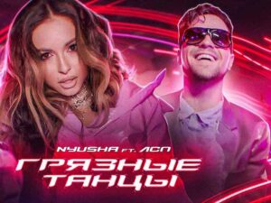 آهنگ روسی Грязные танцы (Dirty Dancing) از NYUSHA با متن و ترجمه مجزا