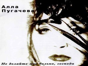 آهنگ روسی Любовь, похожая на сон (Love Like a Dream) از Alla Pugacheva با متن و ترجمه مجزا