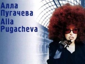 آهنگ روسی Мадам Брошкина (Madame Broshkina) از Alla Pugacheva با متن و ترجمه مجزا