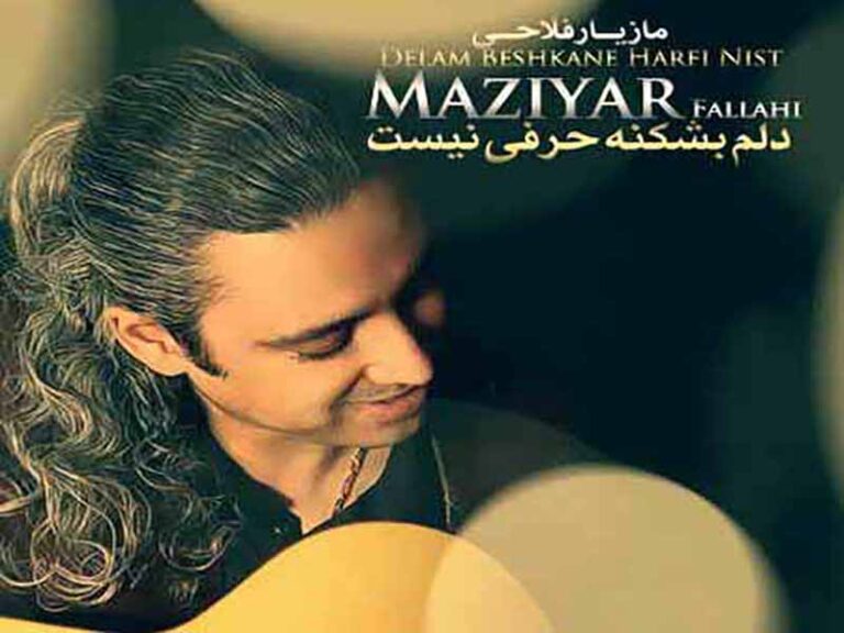آهنگ “دلم بشکنه حرفی نیست” مازیار فلاحی با متن و ترجمه انگلیسی مجزا