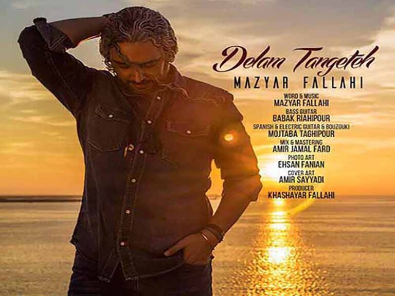 آهنگ “دلم تنگته” مازیار فلاحی با متن و ترجمه انگلیسی مجزا