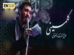 مداحی “میبارم مثل آسمون برات(کلمینی)” از مهدی رسولی با متن و ترجمه انگلیسی مجزا