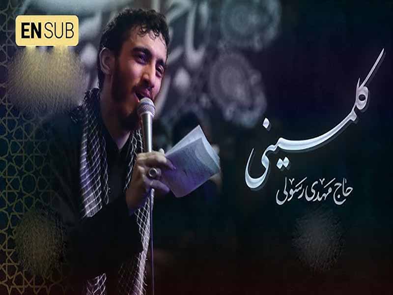 مداحی “میبارم مثل آسمون برات(کلمینی)” از مهدی رسولی با متن و ترجمه انگلیسی مجزا