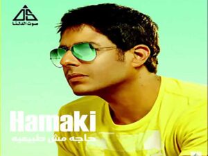 آهنگ عربی “خلينا نعيش” از محمد حماقي به همراه متن و ترجمه مجزا