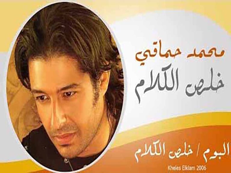 آهنگ عربی “خلص الكلام” از محمد حماقي به همراه متن و ترجمه مجزا