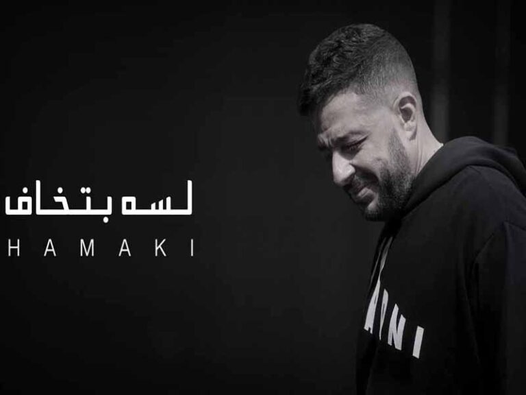 آهنگ عربی “لسه بتخاف” از محمد حماقي به همراه متن و ترجمه مجزا