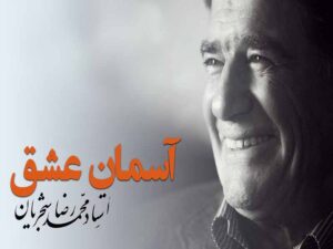 آهنگ “آسمان عشق” از محمدرضا شجریان با متن و ترجمه انگلیسی مجزا